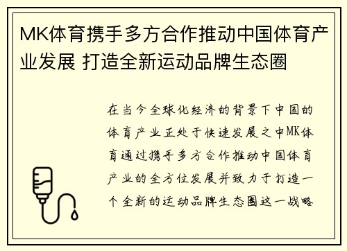 MK体育携手多方合作推动中国体育产业发展 打造全新运动品牌生态圈