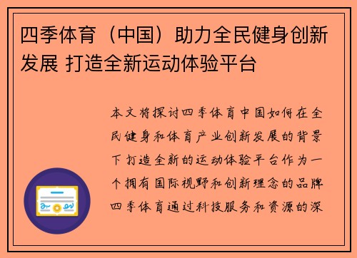 四季体育（中国）助力全民健身创新发展 打造全新运动体验平台