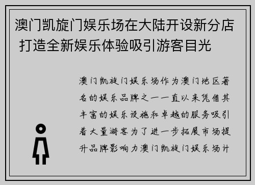 澳门凯旋门娱乐场在大陆开设新分店 打造全新娱乐体验吸引游客目光