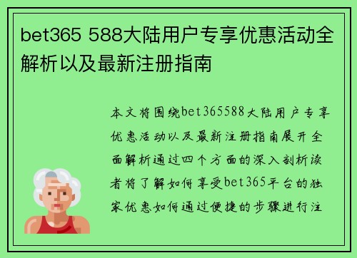 bet365 588大陆用户专享优惠活动全解析以及最新注册指南