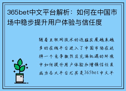 365bet中文平台解析：如何在中国市场中稳步提升用户体验与信任度