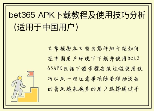 bet365 APK下载教程及使用技巧分析（适用于中国用户）