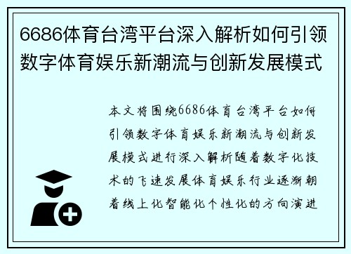 6686体育台湾平台深入解析如何引领数字体育娱乐新潮流与创新发展模式