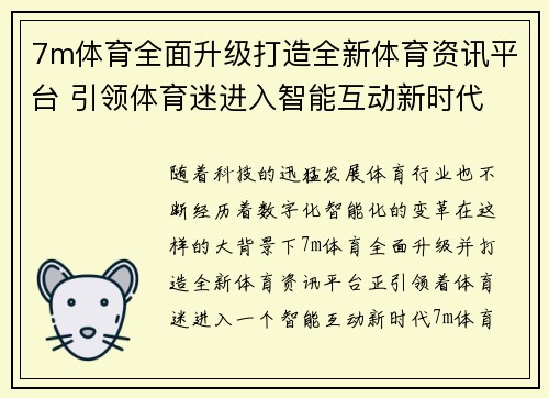 7m体育全面升级打造全新体育资讯平台 引领体育迷进入智能互动新时代