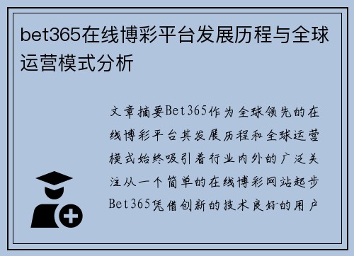 bet365在线博彩平台发展历程与全球运营模式分析