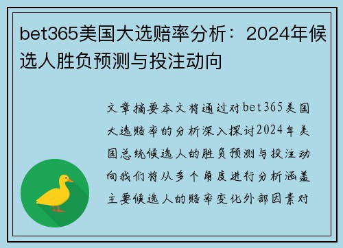 bet365美国大选赔率分析：2024年候选人胜负预测与投注动向