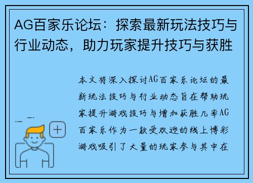 AG百家乐论坛：探索最新玩法技巧与行业动态，助力玩家提升技巧与获胜机率