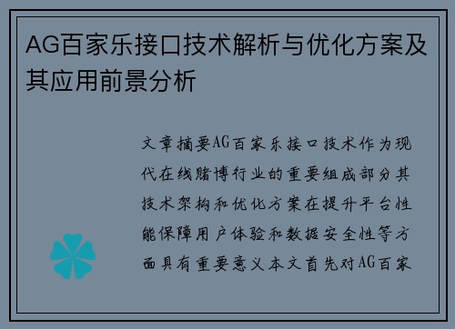 AG百家乐接口技术解析与优化方案及其应用前景分析