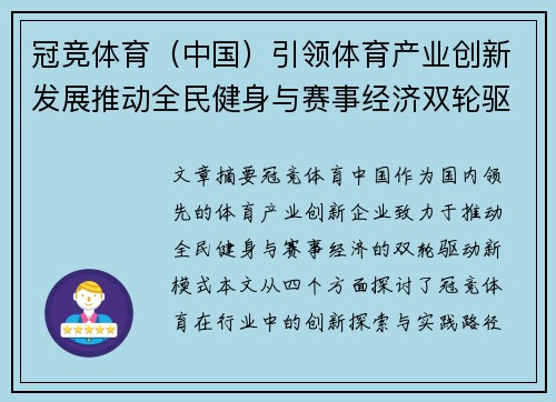 冠竞体育（中国）引领体育产业创新发展推动全民健身与赛事经济双轮驱动新模式