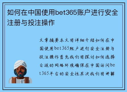 如何在中国使用bet365账户进行安全注册与投注操作