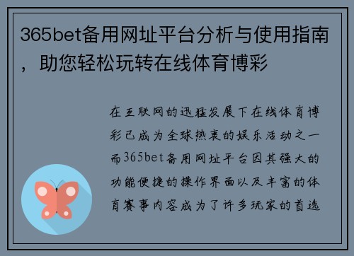 365bet备用网址平台分析与使用指南，助您轻松玩转在线体育博彩