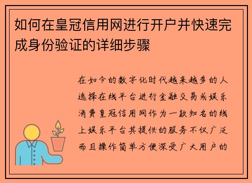 如何在皇冠信用网进行开户并快速完成身份验证的详细步骤