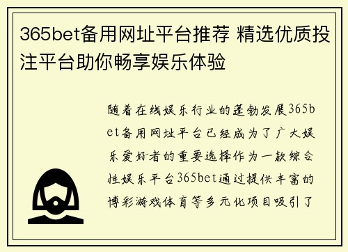 365bet备用网址平台推荐 精选优质投注平台助你畅享娱乐体验