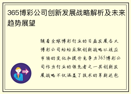 365博彩公司创新发展战略解析及未来趋势展望