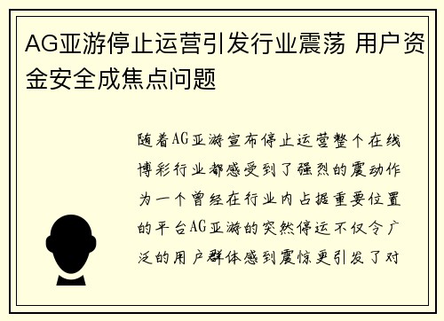 AG亚游停止运营引发行业震荡 用户资金安全成焦点问题