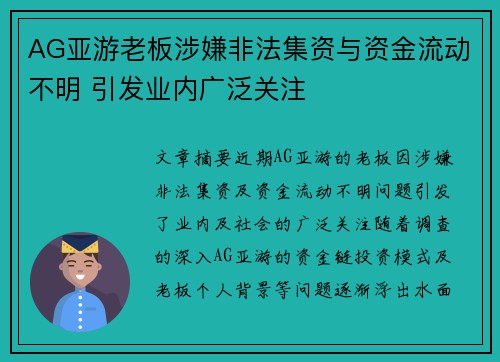 AG亚游老板涉嫌非法集资与资金流动不明 引发业内广泛关注