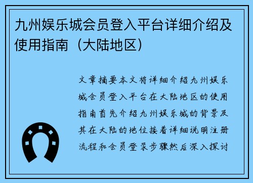 九州娱乐城会员登入平台详细介绍及使用指南（大陆地区）