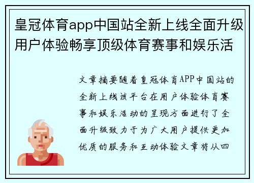 皇冠体育app中国站全新上线全面升级用户体验畅享顶级体育赛事和娱乐活动