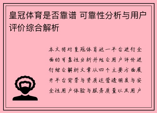 皇冠体育是否靠谱 可靠性分析与用户评价综合解析