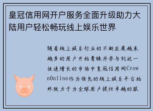 皇冠信用网开户服务全面升级助力大陆用户轻松畅玩线上娱乐世界