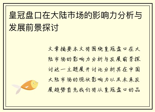 皇冠盘口在大陆市场的影响力分析与发展前景探讨