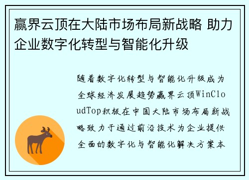 赢界云顶在大陆市场布局新战略 助力企业数字化转型与智能化升级