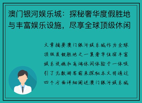 澳门银河娱乐城：探秘奢华度假胜地与丰富娱乐设施，尽享全球顶级休闲体验