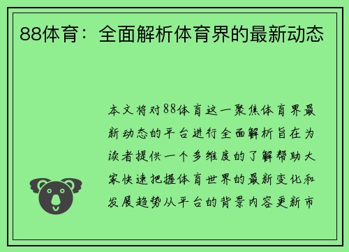 88体育：全面解析体育界的最新动态