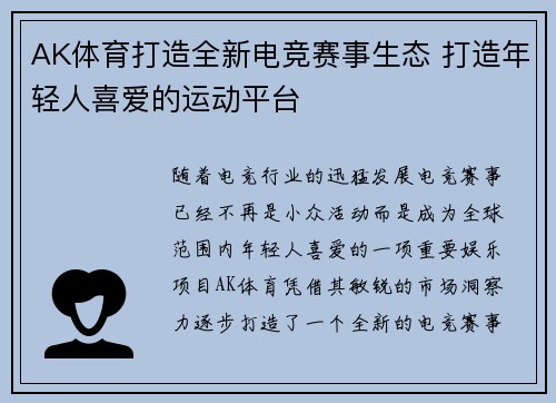 AK体育打造全新电竞赛事生态 打造年轻人喜爱的运动平台