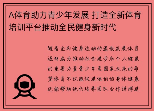 A体育助力青少年发展 打造全新体育培训平台推动全民健身新时代