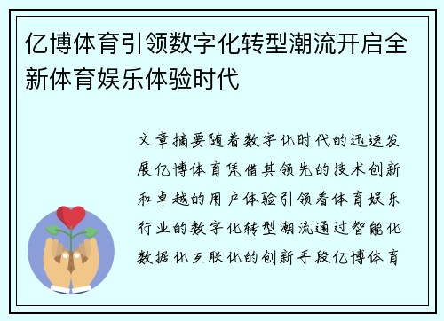 亿博体育引领数字化转型潮流开启全新体育娱乐体验时代