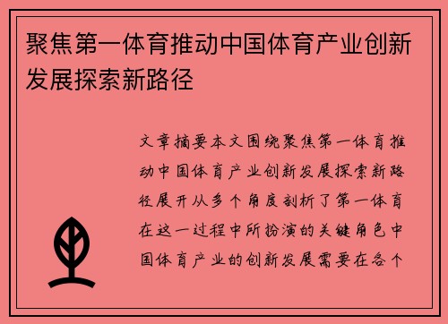 聚焦第一体育推动中国体育产业创新发展探索新路径